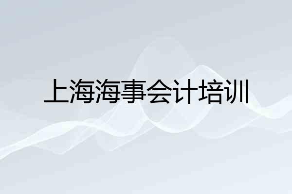 上海海事会计培训