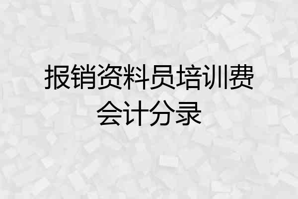 报销资料员培训费会计分录