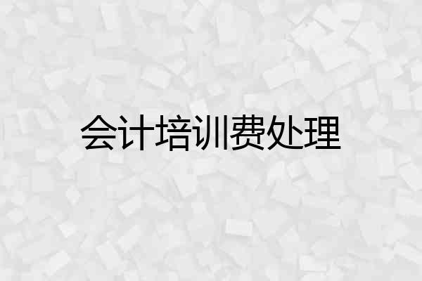 会计培训费处理