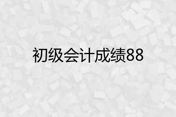 初级会计成绩88
