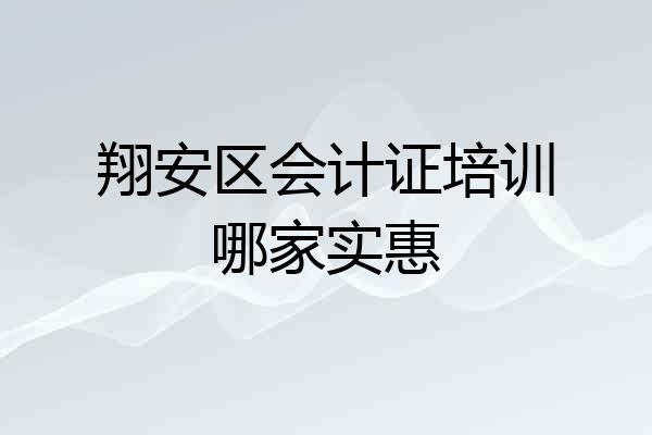 翔安区会计证培训哪家实惠