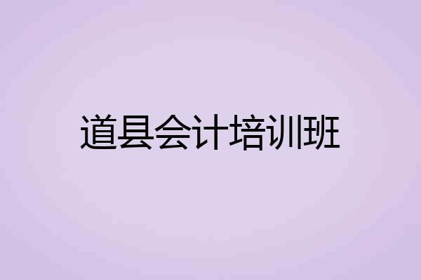 道县会计培训班