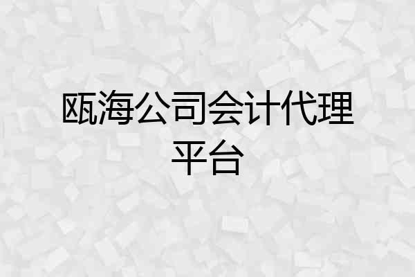 瓯海公司会计代理平台