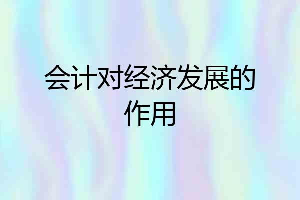 会计对经济发展的作用