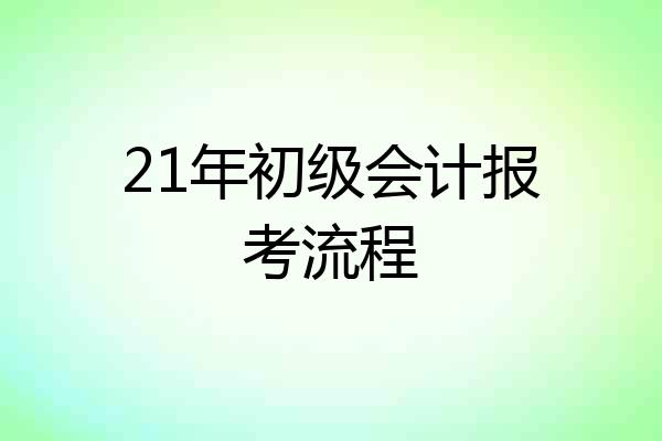 21年初级会计报考流程