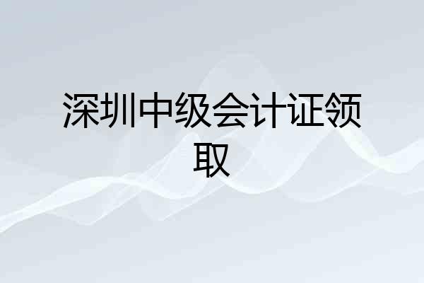 深圳中级会计证领取