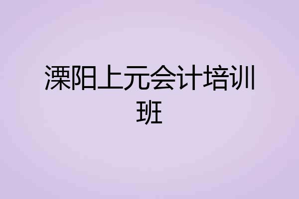 溧阳上元会计培训班