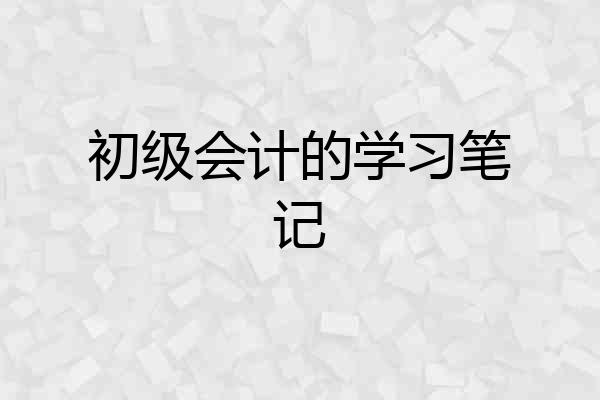 初级会计的学习笔记