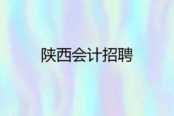 陕西会计招聘