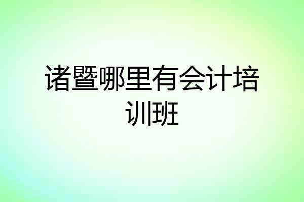 诸暨哪里有会计培训班