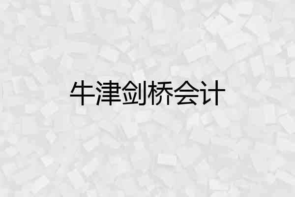 牛津剑桥会计