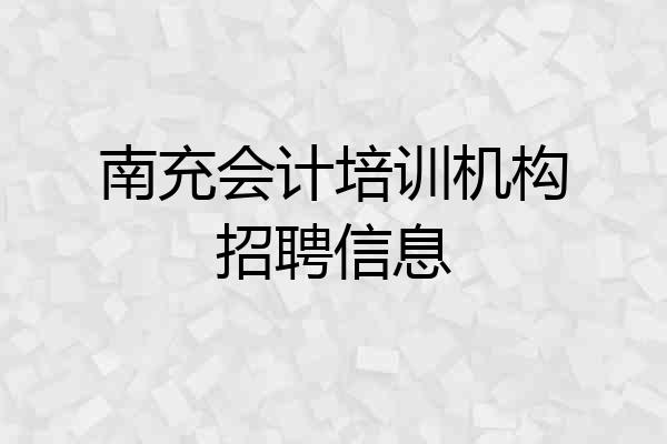 南充会计培训机构招聘信息