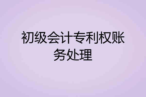 初级会计专利权账务处理