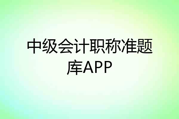 中级会计职称准题库APP