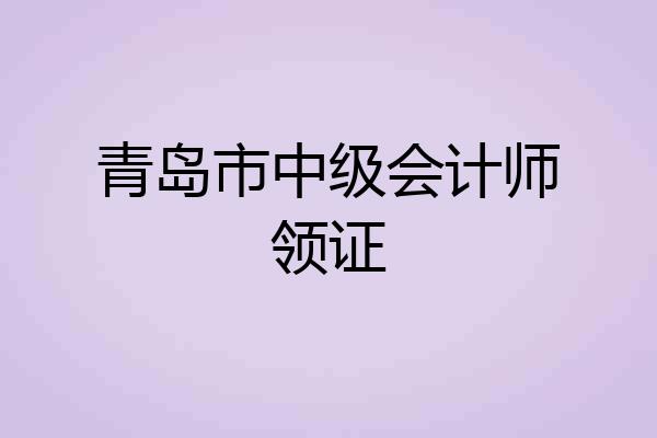 青岛市中级会计师领证
