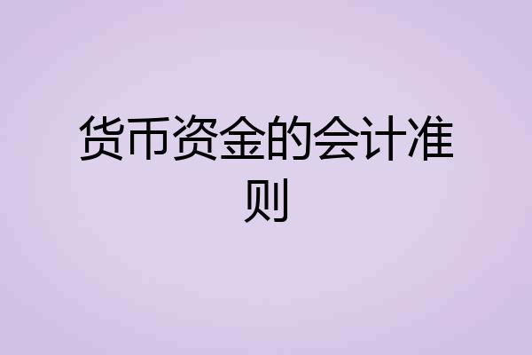 货币资金的会计准则