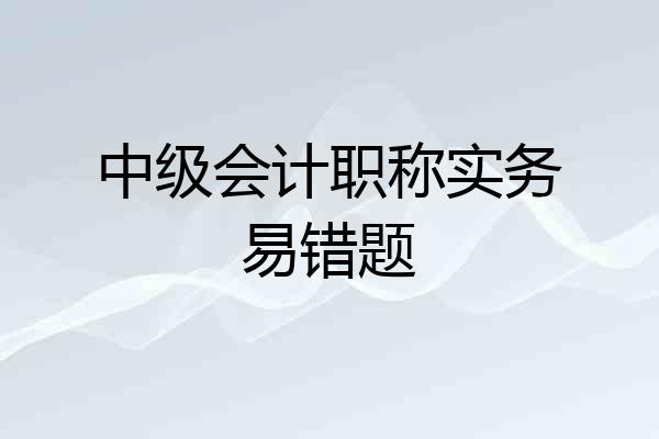 中级会计职称实务易错题