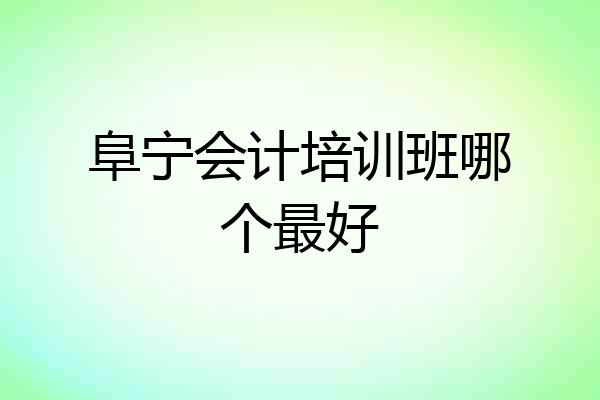 阜宁会计培训班哪个最好