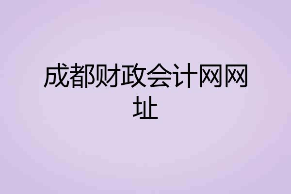 成都财政会计网网址