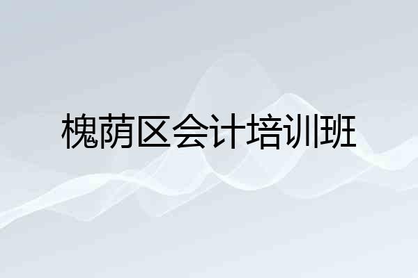 槐荫区会计培训班