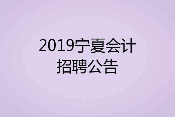 2019宁夏会计招聘公告