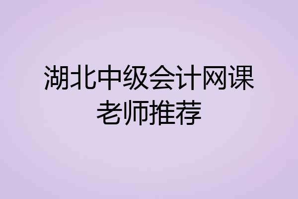 湖北中级会计网课老师推荐