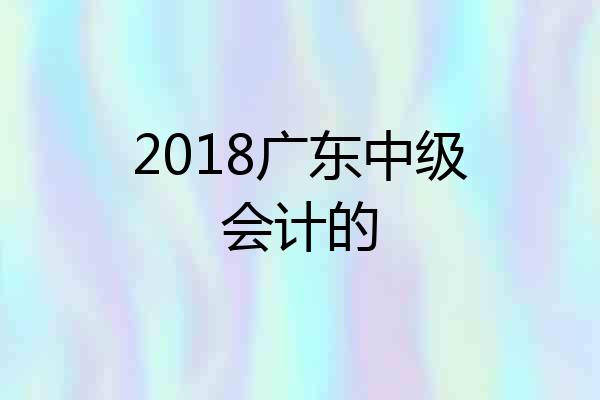 2018广东中级会计的