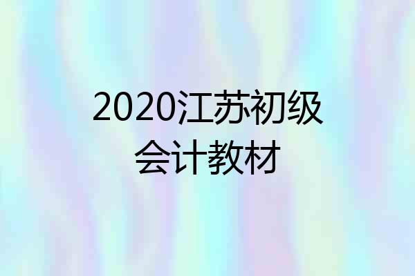 2020江苏初级会计教材