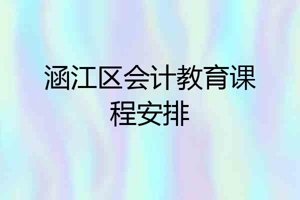涵江区会计教育课程安排