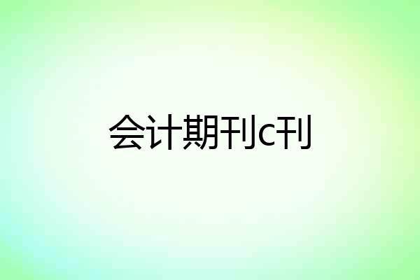 会计期刊c刊