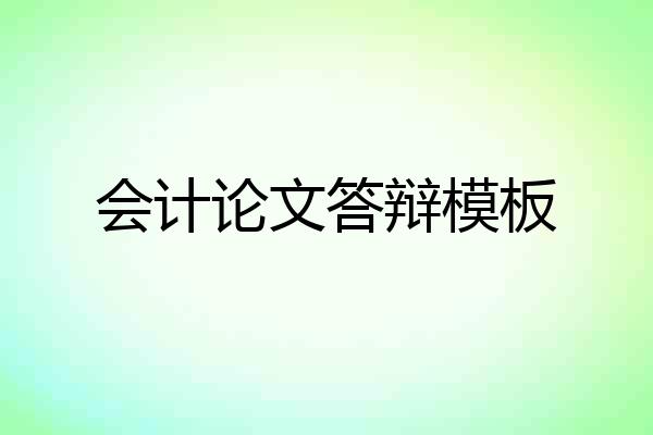 会计论文答辩模板