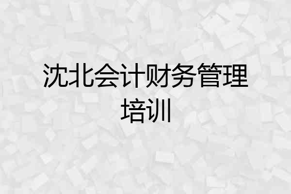 沈北会计财务管理培训