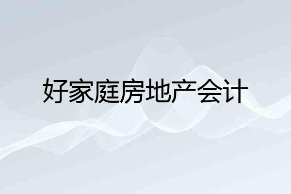 好家庭房地产会计