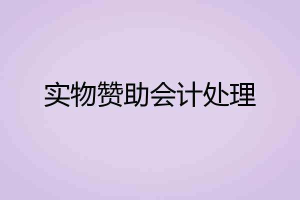 实物赞助会计处理