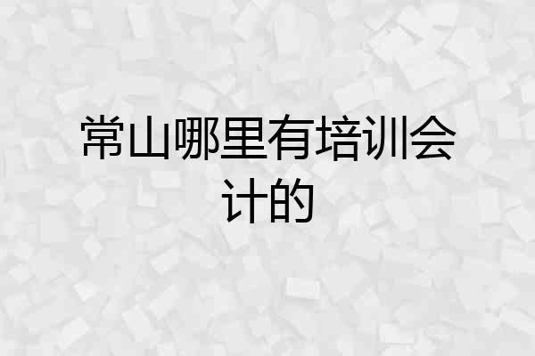 常山哪里有培训会计的