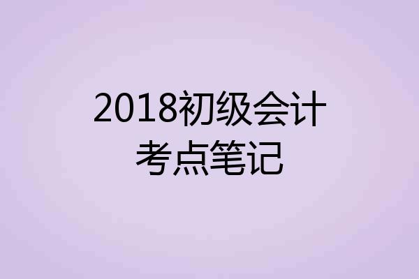 2018初级会计考点笔记