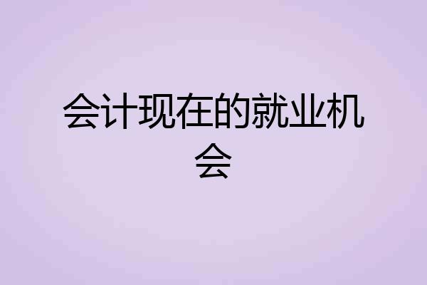 会计现在的就业机会