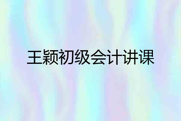 王颖初级会计讲课