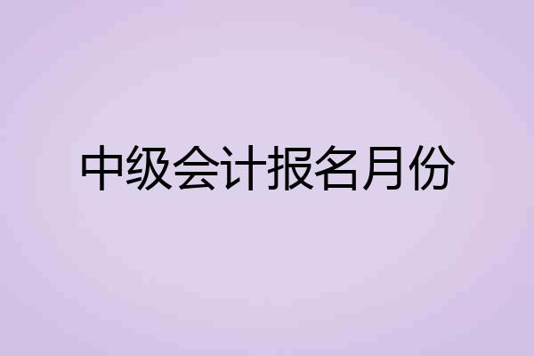 中级会计报名月份