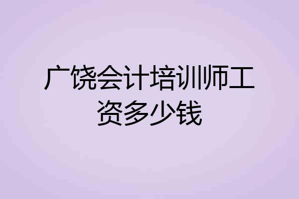 广饶会计培训师工资多少钱