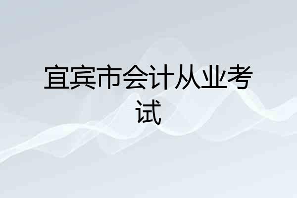 宜宾市会计从业考试