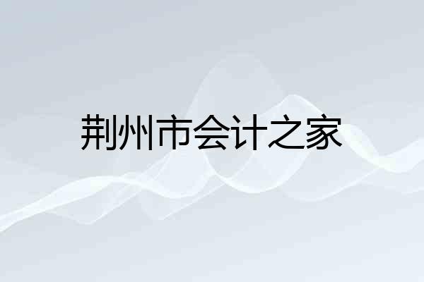 荆州市会计之家