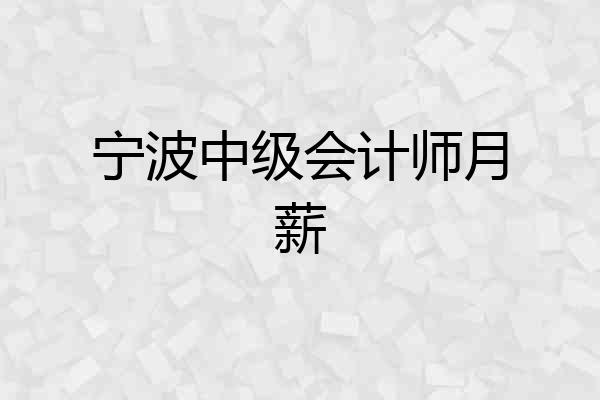 宁波中级会计师月薪
