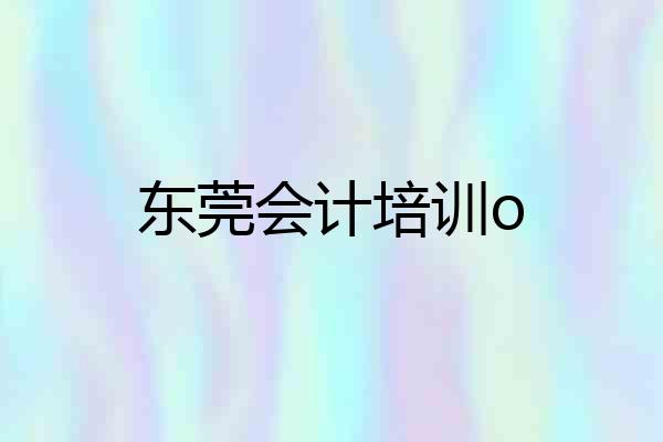 东莞会计培训o