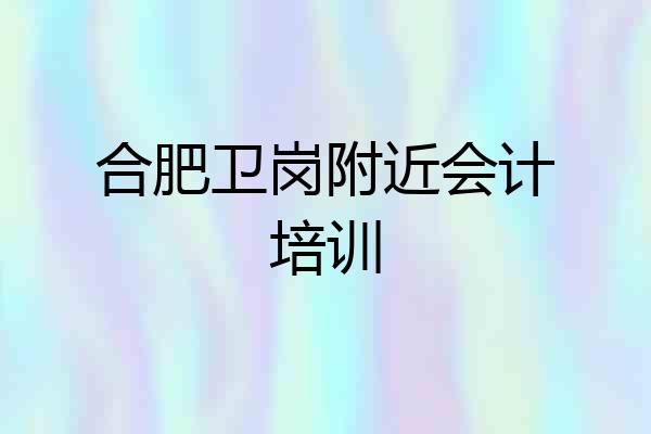 合肥卫岗附近会计培训