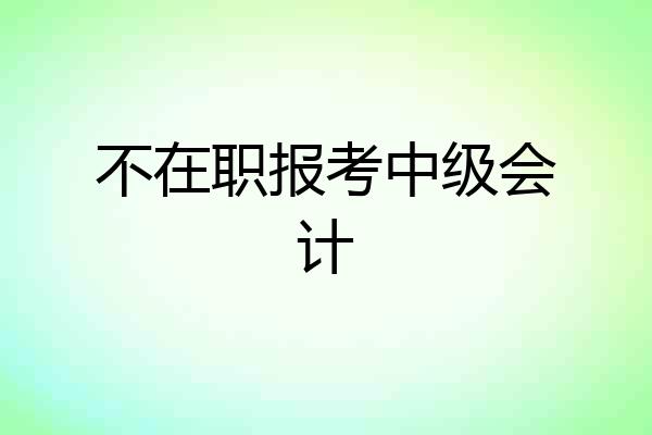 不在职报考中级会计