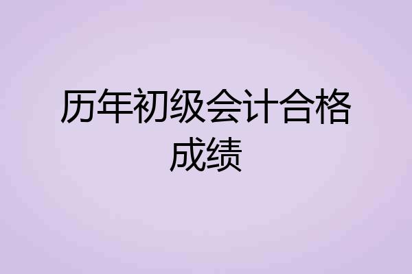 历年初级会计合格成绩