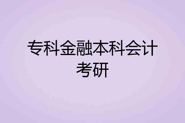专科金融本科会计考研