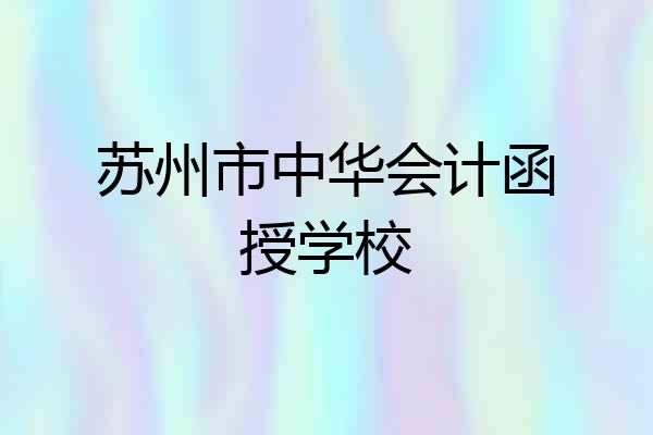 苏州市中华会计函授学校