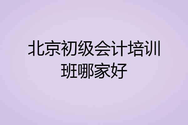 北京初级会计培训班哪家好